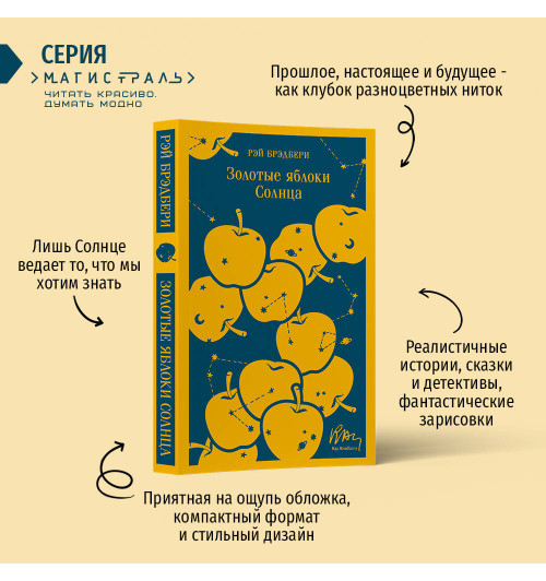 Рэй Брэдбери: Золотые яблоки Солнца Рэй Брэдбери: Золотые яблоки Солнца-1