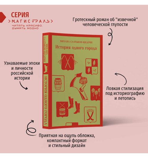 Михаил Салтыков-Щедрин: История одного города Михаил Салтыков-Щедрин: История одного города-1