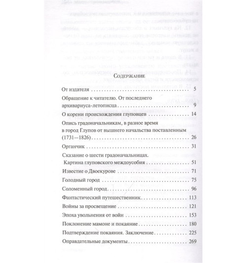 Михаил Салтыков-Щедрин: История одного города Михаил Салтыков-Щедрин: История одного города-3