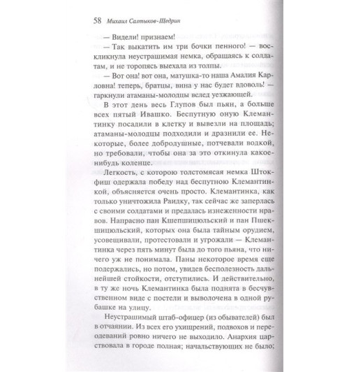 Михаил Салтыков-Щедрин: История одного города Михаил Салтыков-Щедрин: История одного города-6