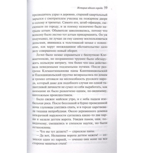 Михаил Салтыков-Щедрин: История одного города Михаил Салтыков-Щедрин: История одного города-7