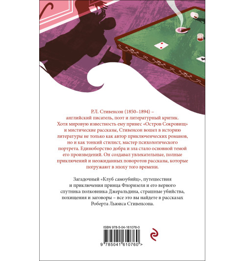 Роберт Льюис Стивенсон: Клуб самоубийц-1