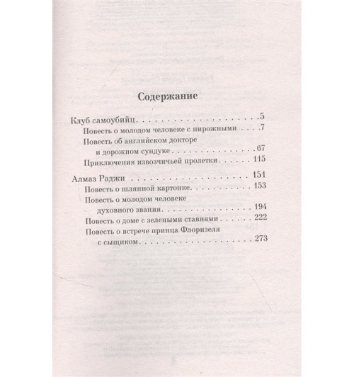 Роберт Льюис Стивенсон: Клуб самоубийц-3