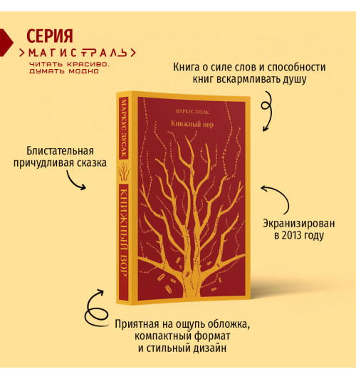 Маркус Зусак: Книжный вор Маркус Зусак: Книжный вор-1