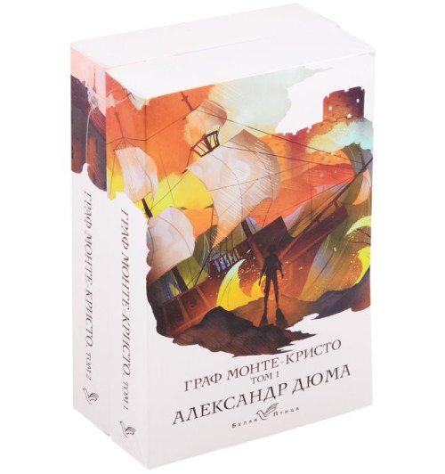Александр Дюма: Комплект Граф Монте-Кристо (в 2-х томах) Александр Дюма: Комплект Граф Монте-Кристо (в 2-х томах)-1