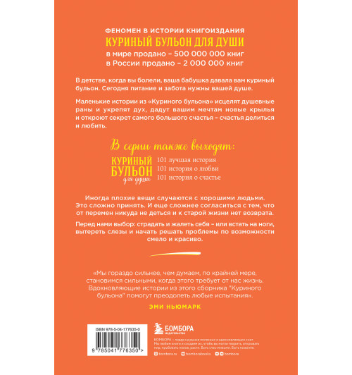 Эми Ньюмарк: Куриный бульон для души: 101 вдохновляющая история о сильных людях и удивительных судьбах (новое оформление)-1