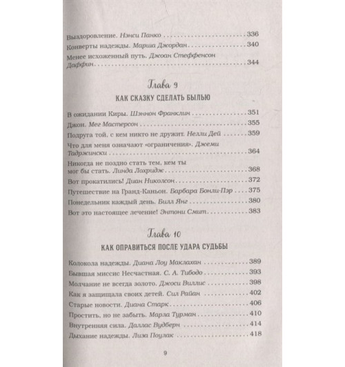 Эми Ньюмарк: Куриный бульон для души: 101 вдохновляющая история о сильных людях и удивительных судьбах (новое оформление)-6