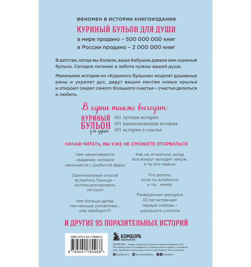 Марк Хансен: Куриный бульон для души: 101 история о любви (новое оформление) Марк Хансен: Куриный бульон для души: 101 история о любви (новое оформление)-1