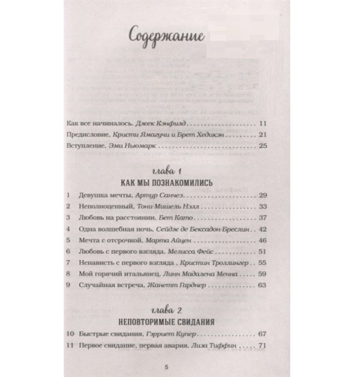 Марк Хансен: Куриный бульон для души: 101 история о любви (новое оформление) Марк Хансен: Куриный бульон для души: 101 история о любви (новое оформление)-2