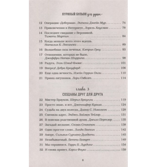 Марк Хансен: Куриный бульон для души: 101 история о любви (новое оформление) Марк Хансен: Куриный бульон для души: 101 история о любви (новое оформление)-3