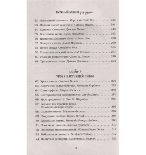 Марк Хансен: Куриный бульон для души: 101 история о любви (новое оформление) Марк Хансен: Куриный бульон для души: 101 история о любви (новое оформление)-5