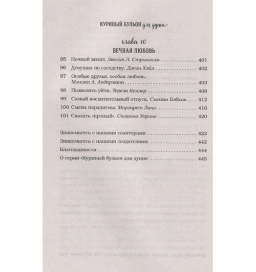 Марк Хансен: Куриный бульон для души: 101 история о любви (новое оформление) Марк Хансен: Куриный бульон для души: 101 история о любви (новое оформление)-7