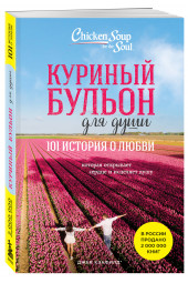 Марк Хансен: Куриный бульон для души: 101 история о любви (новое оформление)