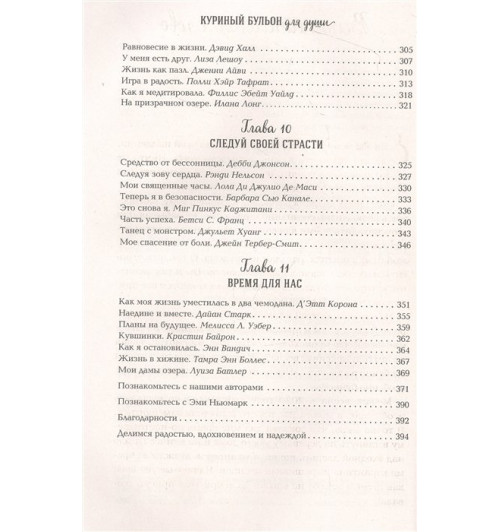 Эми Ньюмарк: Куриный бульон для души: Найди время для себя. 101 история заботы о себе и поиске баланса-5