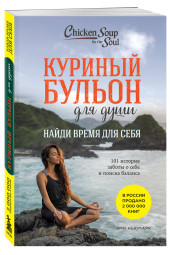 Эми Ньюмарк: Куриный бульон для души: Найди время для себя. 101 история заботы о себе и поиске баланса