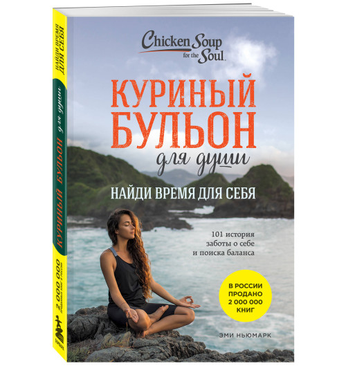 Эми Ньюмарк: Куриный бульон для души: Найди время для себя. 101 история заботы о себе и поиске баланса