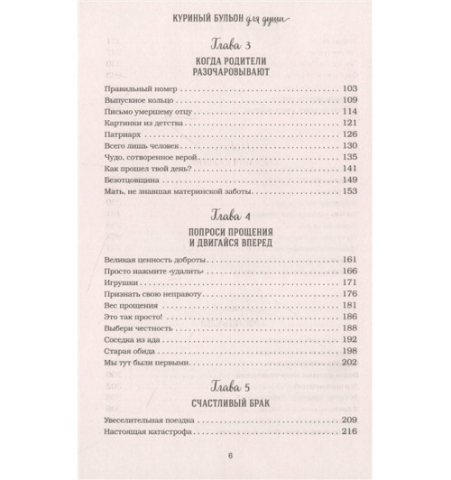 Эми Ньюмарк: Куриный бульон для души: прощение исцеляет. 101 теплая история о том, как оставить прошлое и начать двигаться вперед-3