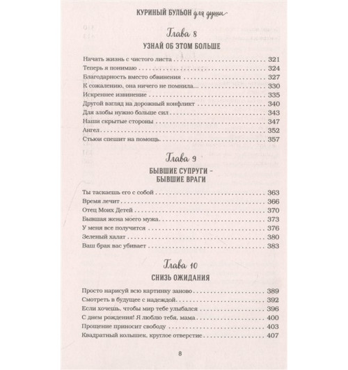 Эми Ньюмарк: Куриный бульон для души: прощение исцеляет. 101 теплая история о том, как оставить прошлое и начать двигаться вперед-5