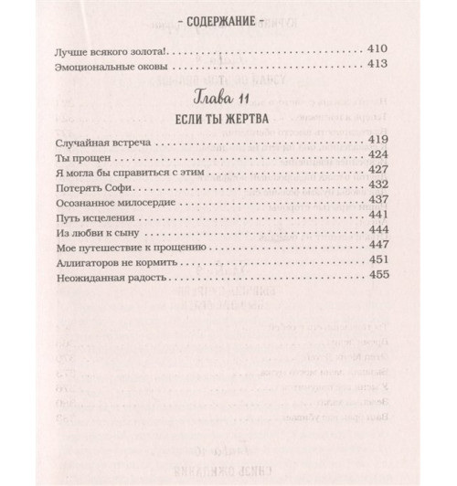 Эми Ньюмарк: Куриный бульон для души: прощение исцеляет. 101 теплая история о том, как оставить прошлое и начать двигаться вперед-6