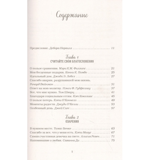 Эми Ньюмарк: Куриный бульон для души: Сила благодарности. 101 история о том, как благодарность меняет жизнь-3