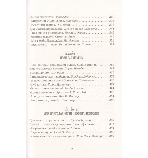 Эми Ньюмарк: Куриный бульон для души: Сила благодарности. 101 история о том, как благодарность меняет жизнь-4