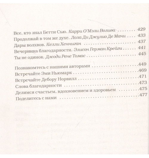 Эми Ньюмарк: Куриный бульон для души: Сила благодарности. 101 история о том, как благодарность меняет жизнь-5