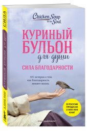 Эми Ньюмарк: Куриный бульон для души: Сила благодарности. 101 история о том, как благодарность меняет жизнь