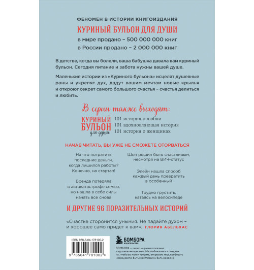 Марк Хансен: Куриный бульон для души. Все будет хорошо! 101 история со счастливым концом (новое оформление)-1