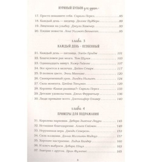 Марк Хансен: Куриный бульон для души. Все будет хорошо! 101 история со счастливым концом (новое оформление)-3