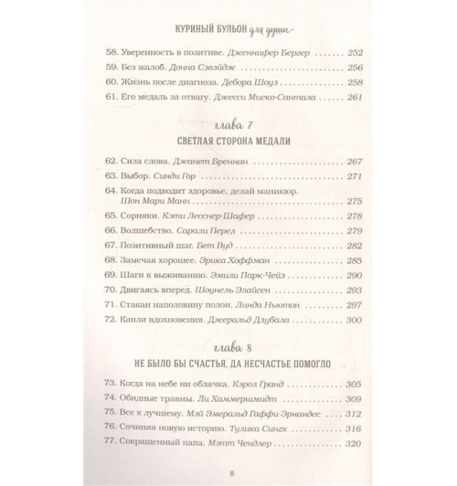 Марк Хансен: Куриный бульон для души. Все будет хорошо! 101 история со счастливым концом (новое оформление)-5