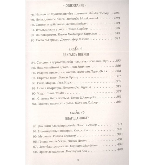 Марк Хансен: Куриный бульон для души. Все будет хорошо! 101 история со счастливым концом (новое оформление)-6