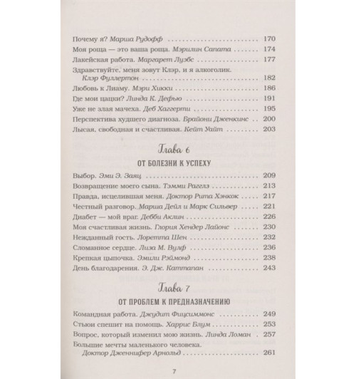 Марк Хансен: Куриный бульон для души. Выход есть! 101 история о том, как преодолеть любые трудности Марк Хансен: Куриный бульон для души. Выход есть! 101 история о том, как преодолеть любые трудности-4