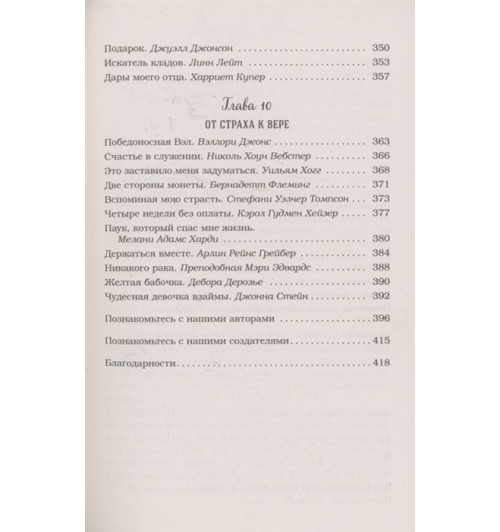 Марк Хансен: Куриный бульон для души. Выход есть! 101 история о том, как преодолеть любые трудности Марк Хансен: Куриный бульон для души. Выход есть! 101 история о том, как преодолеть любые трудности-6