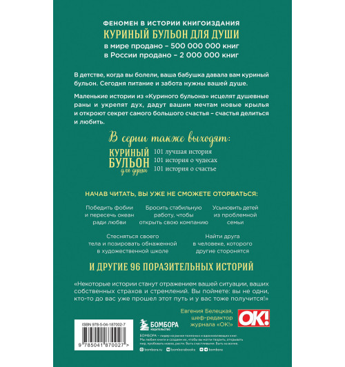 Эми Ньюмарк: Куриный бульон для души. Мы сильнее наших страхов. 101 история о людях, которые рискнули ради мечты (новое оформление)-1