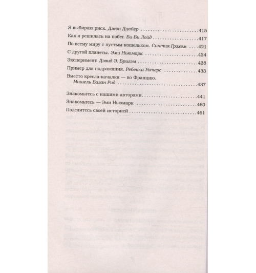 Эми Ньюмарк: Куриный бульон для души. Мы сильнее наших страхов. 101 история о людях, которые рискнули ради мечты (новое оформление)-10