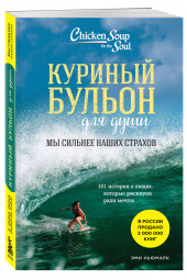 Эми Ньюмарк: Куриный бульон для души. Мы сильнее наших страхов. 101 история о людях, которые рискнули ради мечты (новое оформление)