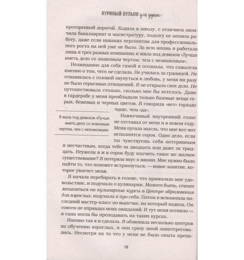 Эми Ньюмарк: Куриный бульон для души. Мы сильнее наших страхов. 101 история о людях, которые рискнули ради мечты (новое оформление)-5