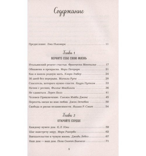 Эми Ньюмарк: Куриный бульон для души. Мы сильнее наших страхов. 101 история о людях, которые рискнули ради мечты (новое оформление)-7