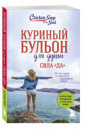 Эми Ньюмарк: Куриный бульон для души. Сила 