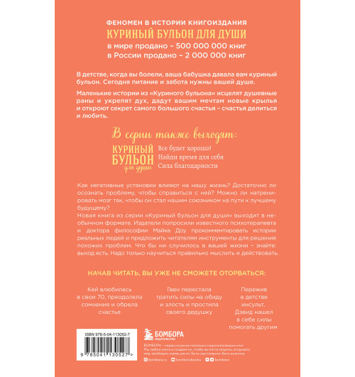 Эми Ньюмарк: Куриный бульон для души. Счастье в твоих руках! Психотерапевтические истории со счастливым концом-1