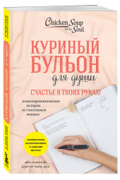 Эми Ньюмарк: Куриный бульон для души. Счастье в твоих руках! Психотерапевтические истории со счастливым концом