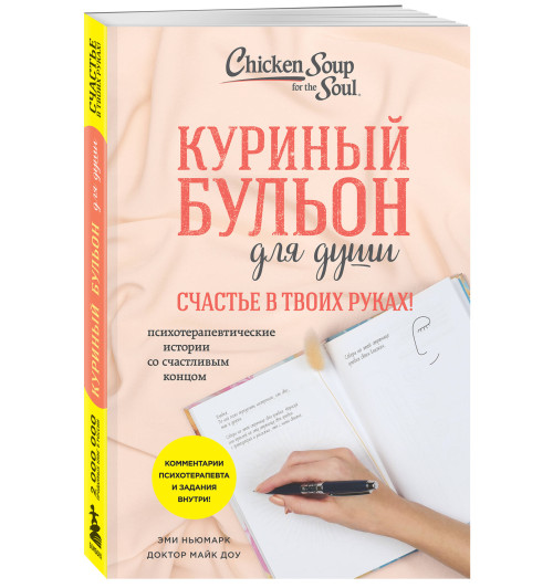 Эми Ньюмарк: Куриный бульон для души. Счастье в твоих руках! Психотерапевтические истории со счастливым концом