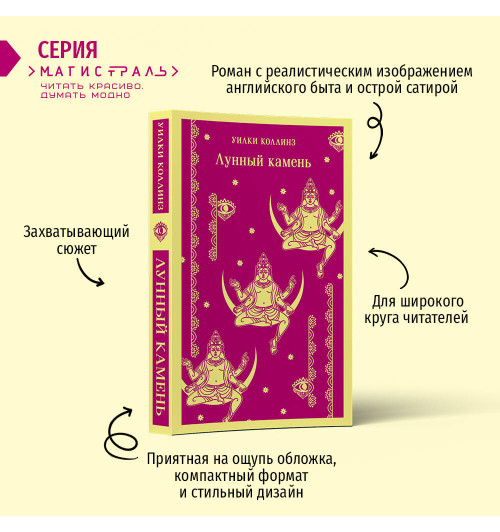 Уилки Коллинз: Лунный камень Уилки Коллинз: Лунный камень-1