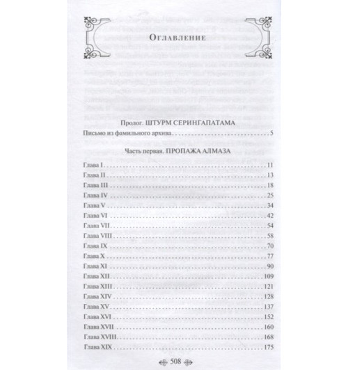 Уилки Коллинз: Лунный камень Уилки Коллинз: Лунный камень-3