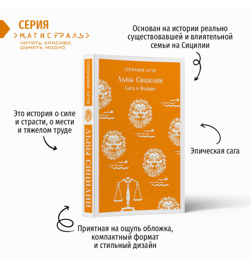 Стефания Аучи: Львы Сицилии. Сага о Флорио-1