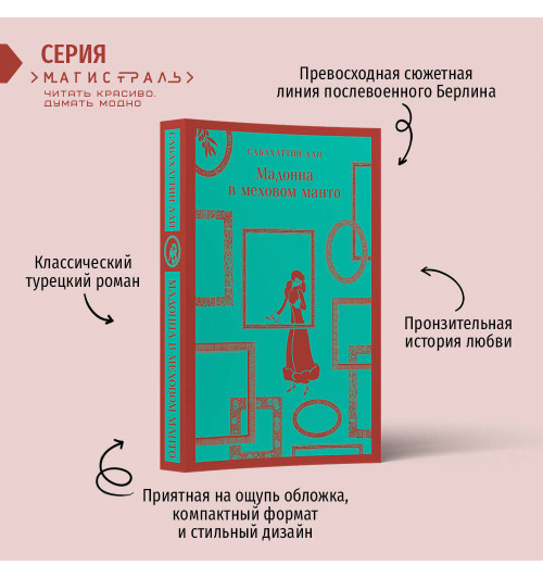 Сабахаттин Али: Мадонна в меховом манто-1