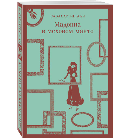 Сабахаттин Али: Мадонна в меховом манто