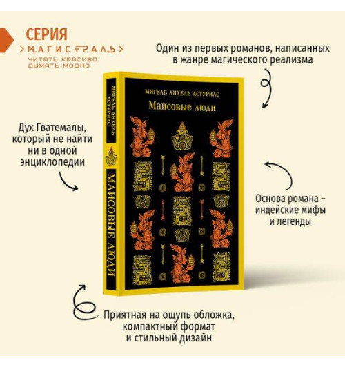 Астуриас Мигель Анхель: Маисовые люди-1