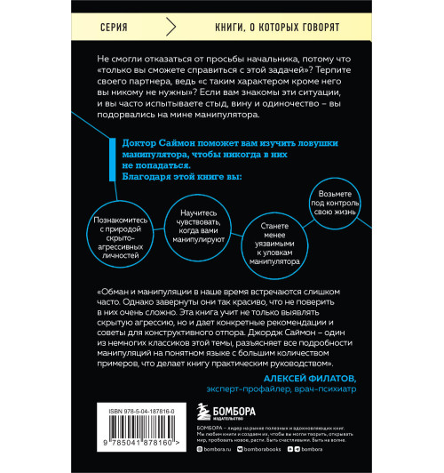 Джордж К. Саймон: Манипулятор в овечьей шкуре. Как не стать жертвой его уловок-1