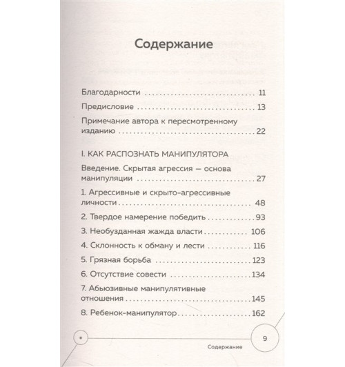 Джордж К. Саймон: Манипулятор в овечьей шкуре. Как не стать жертвой его уловок-2